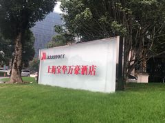 -上海宝华万豪酒店