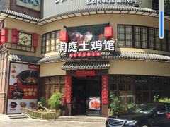 门面-洞庭土菜馆(天河北总店)