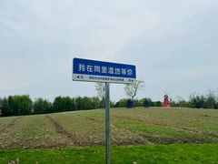 -同里国家湿地公园