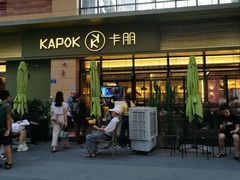 门面-卡朋西餐(祈福缤纷汇店)