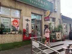 -大益烤鸡
