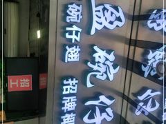 -食盈碗仔翅(星玺广场店)