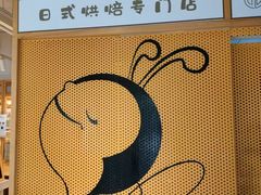 -匠造烘焙(联洋店)