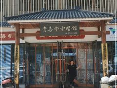 -资善堂中医馆(晋阳街馆)