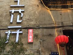 门面-陌上花开餐厅(云山路店)