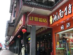 门面-肆姐面粉馆(坡子街店)