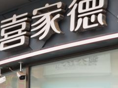 门面-喜家德虾仁水饺(开发区振华店)