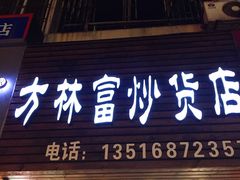 -方林富炒货店(武林路店)