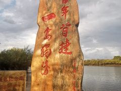 -珍宝岛
