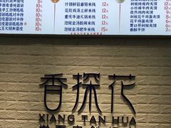 -香探花·擀面皮肉夹馍(北苑店)