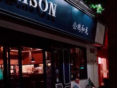 门面-LA MAISON公鸡和龙(蛇口店)