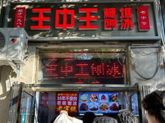 -王中王刨冰