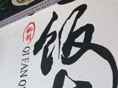 -七饭七排骨饭(伊势丹滨海店)