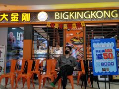 -韩国大金刚烤肉·料理(印象城店)