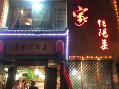 门面-老家信阳菜(北京路店)
