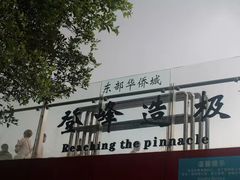 -东部华侨城