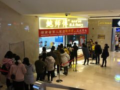 等位区-鲍师傅糕点(国金街店)