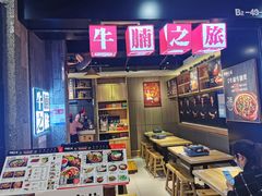 -牛腩之旅·牛腩牛杂煲(光启城美食城店)