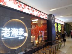 门面-老湘亲·品鉴湘菜(蔡塘爱琴海店)