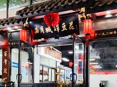 -小谭豆花(西大街店)