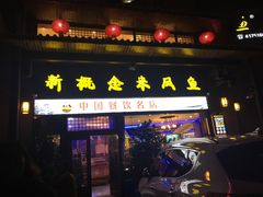 门面-新概念来凤鱼(璧山店)