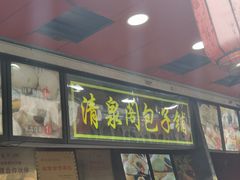-清泉阁包子铺(中山路店)
