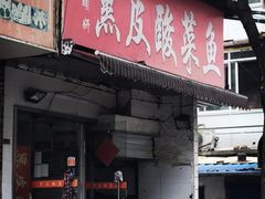 -黑皮酸菜鱼(绣花巷店)