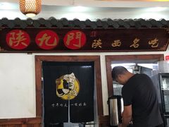 门面-陕九门老碗面(人民路店)