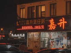 -嘉升大排档(番禺总店)