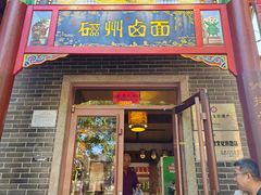 -磁州卤面·地标邯郸菜(97年创始店)