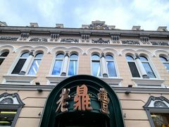 -老鼎丰(靖宇街总店)