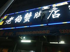 -老伯蟹脚店(朝阳路店)