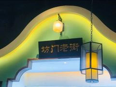 -坊门老街(宜山路店)
