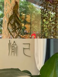 -愉己冥想·护发专门店