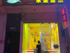 门面-果流香水果甜品(建政路店)