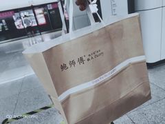 包装-鲍师傅糕点(海岸城店)