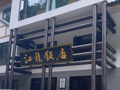 -江龙饭店·乌江豆腐鱼(乌江老桥头店)
