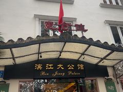 -惠食佳(滨江大公馆店)
