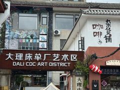 -大理床单厂艺术区