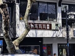 -笃笃笃糖粥(十全街店)