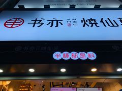 门面-书亦烧仙草(二七万达广场店)