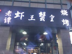 门面-老谭虾王蟹皇·龙虾·烧烤(蝴蝶湾店)