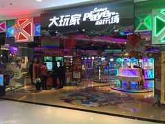 门面-大玩家(万达广场大连甘井子店)