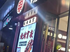 -红东阁东北菜烤肉酒馆(CROSS万象汇店)