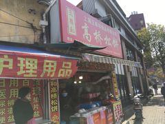 门面-王泰和高桥松饼(富华大楼店)