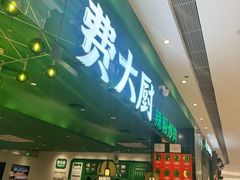 -费大厨辣椒炒肉(房山龙湖天街店)