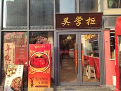 -吴掌柜·藕汤印象(南湖店)