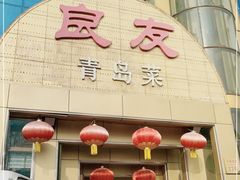 -良友·海鲜青岛菜·海肠捞饭(五四广场店)