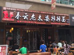 门面-秦云老太婆摊摊面(全国总店)