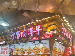 -丁家坡洋芋·观音桥好吃街A区(全国总店)